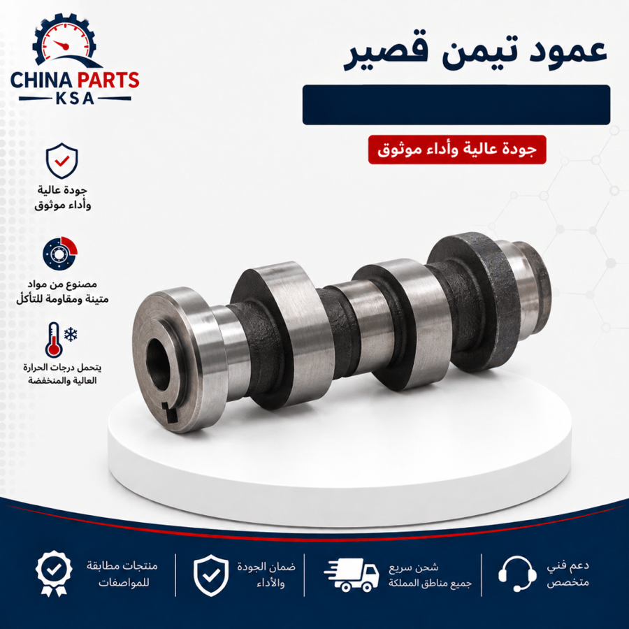 عمود تيمن قصير - قطع غيار شانجان - China Parts KSA