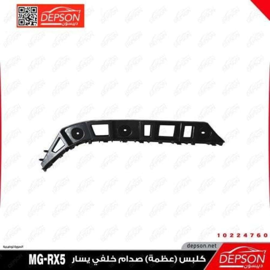 عظمة صدام خلفي يسار MG RX5 2021-2023