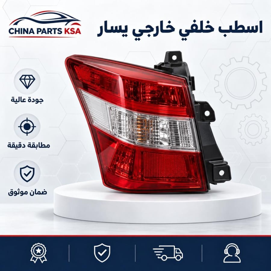اسطب خلفي خارجي يسار - قطع غيار CHINA PARTS KSA