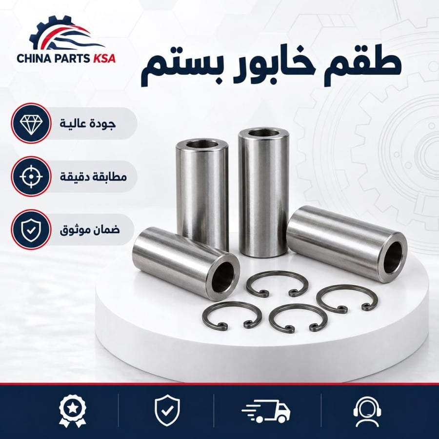 طقم خابور بستم - قطع غيار CHINA PARTS KSA