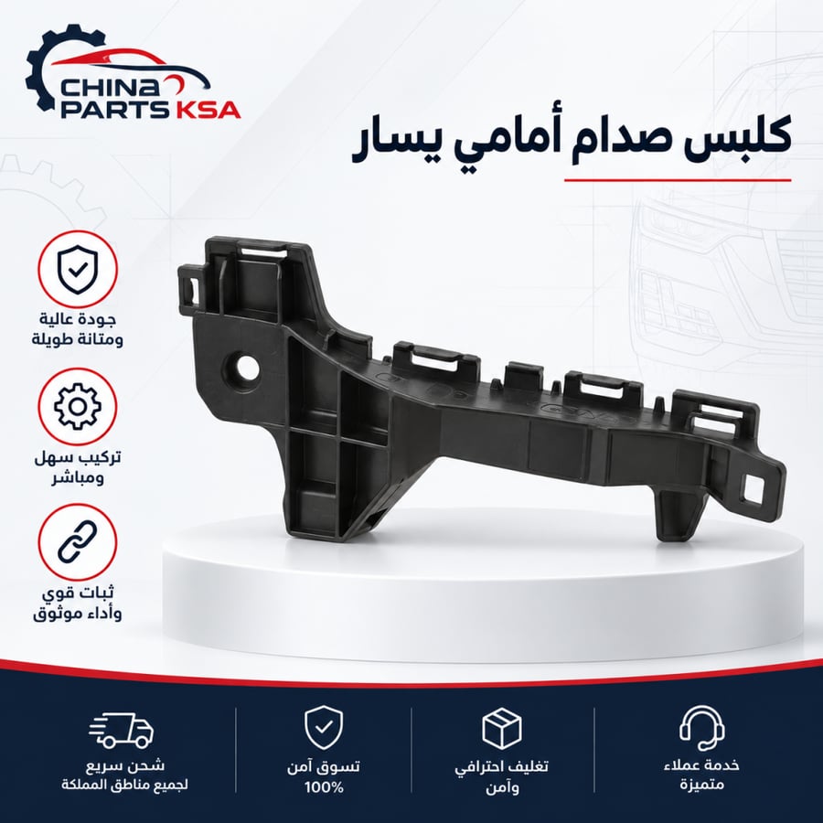 كلبس صدام أمامي يسار شانجان CS75 PLUS أصلي - China Parts