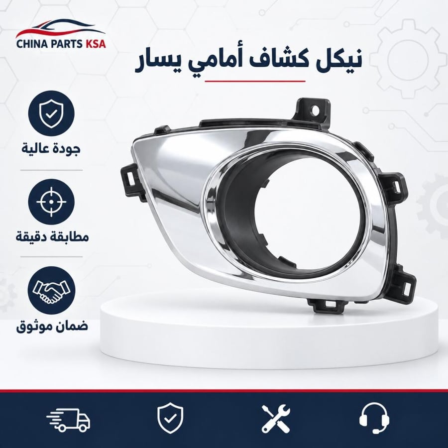 نيكل كشاف أمامي يسار - قطع غيار CHINA PARTS KSA