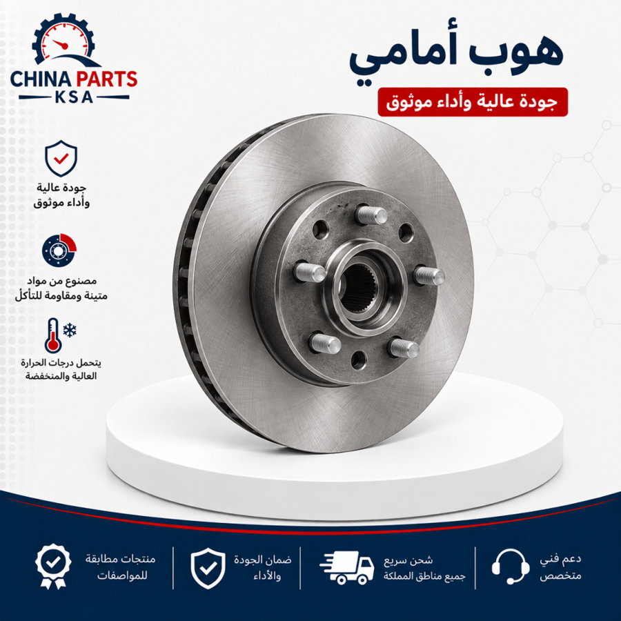 هوب أمامي - قطع غيار شانجان - China Parts KSA