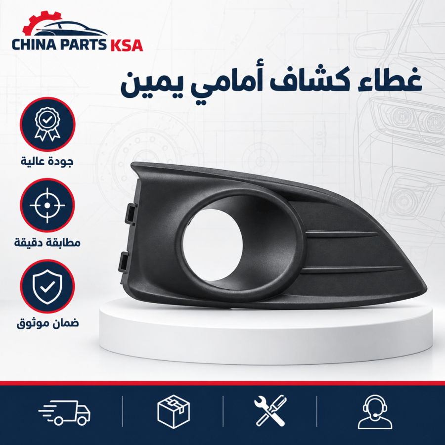 غطاء كشاف أمامي يمين - قطع غيار CHINA PARTS KSA