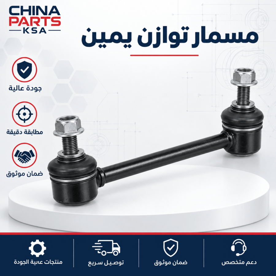 مسمار توازن يمين - قطع غيار CHINA PARTS KSA