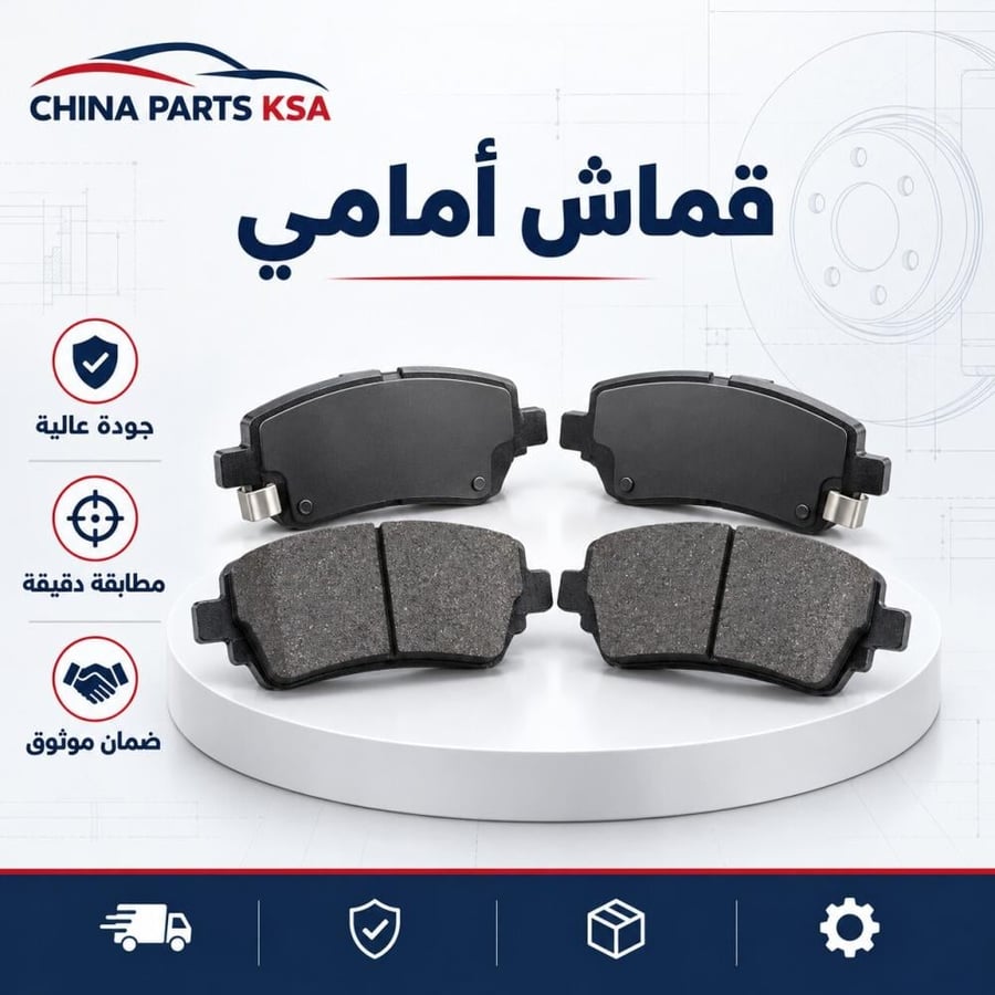 قماش أمامي - قطع غيار CHINA PARTS KSA