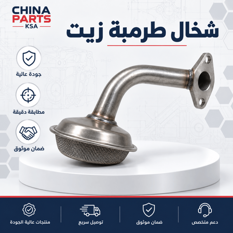 شخال طرمبة زيت - قطع غيار CHINA PARTS KSA