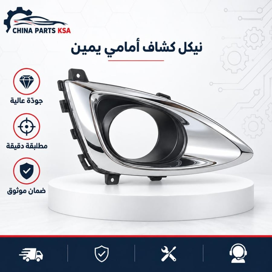 نيكل كشاف أمامي يمين - قطع غيار CHINA PARTS KSA
