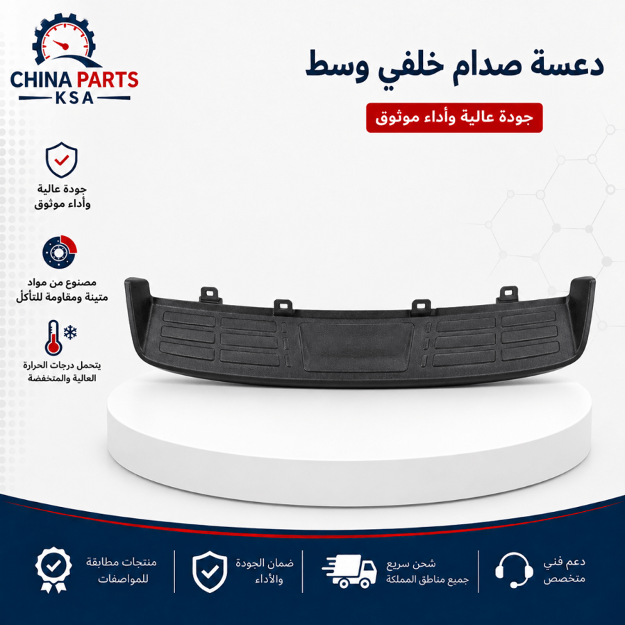 دعسة صدام خلفي وسط - قطع غيار شانجان - China Parts KSA