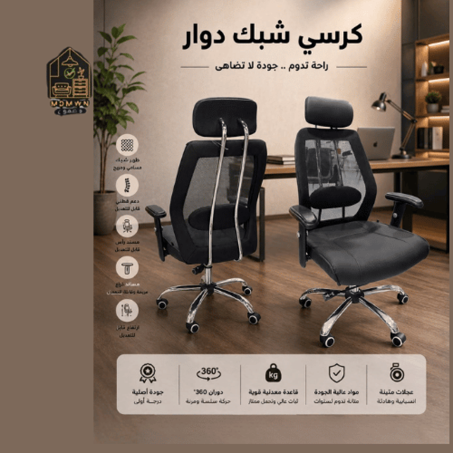 كرسي مكتب شبك ثابت أو دوار