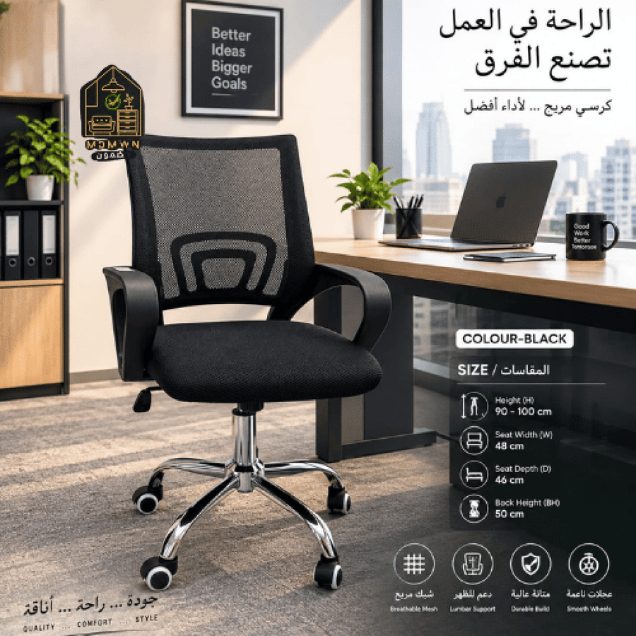 كرسي مكتب شبك بظهر متوسط ودعم للظهر