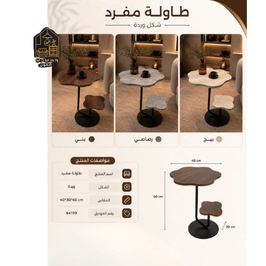 طاولة جانبية مفردة بتصميم وردة وقاعدة منحنيةطاولة جانبية مفردة بتصميم وردة وقاعدة منحنية الوان عده