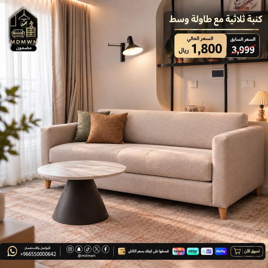 كنبة ثلاثية مودرن مع طاولة وسط دائرية