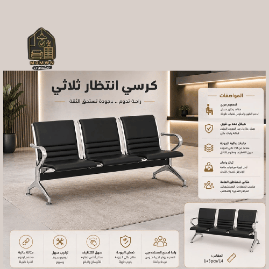 Full black triple waiting chair
