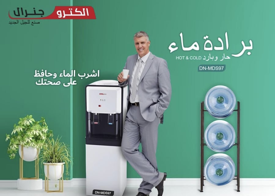 برادة مياه الكترو جينيرال بارد و حار 630 وات DN-MDS97