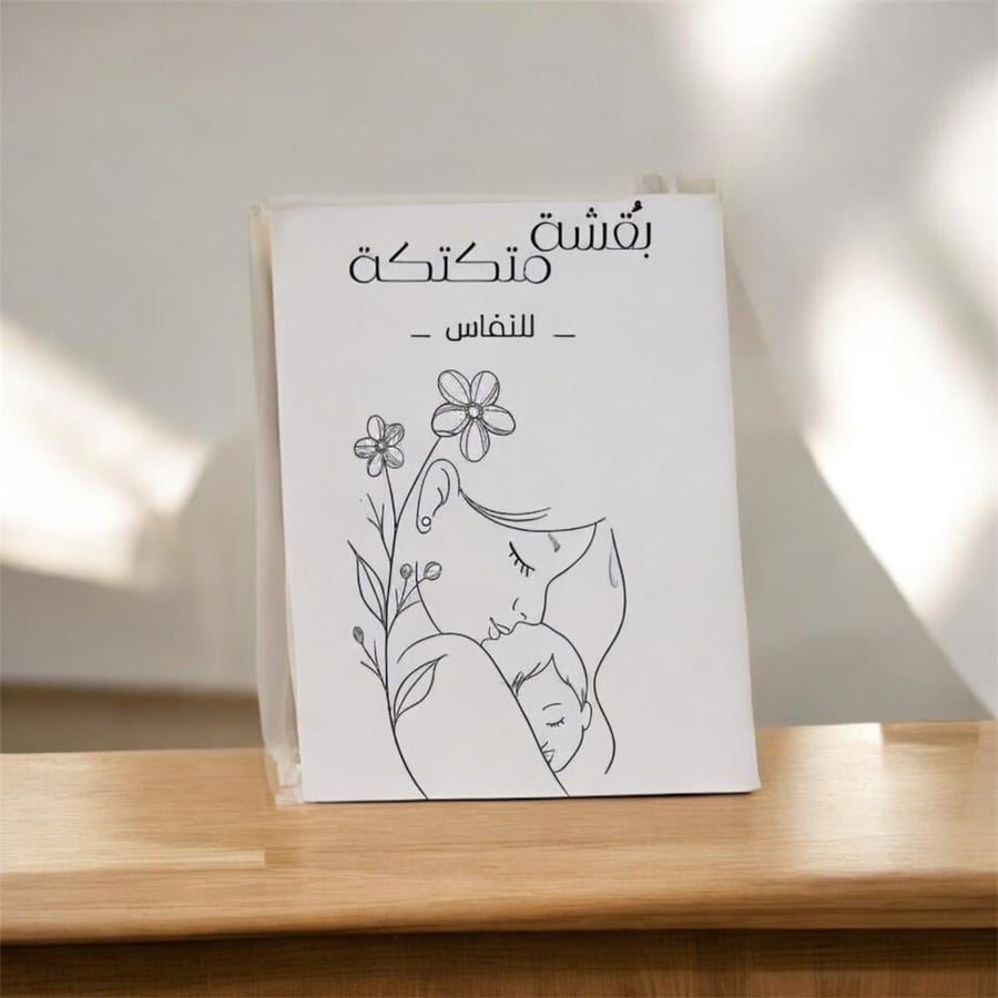 - بكج النفـاس -