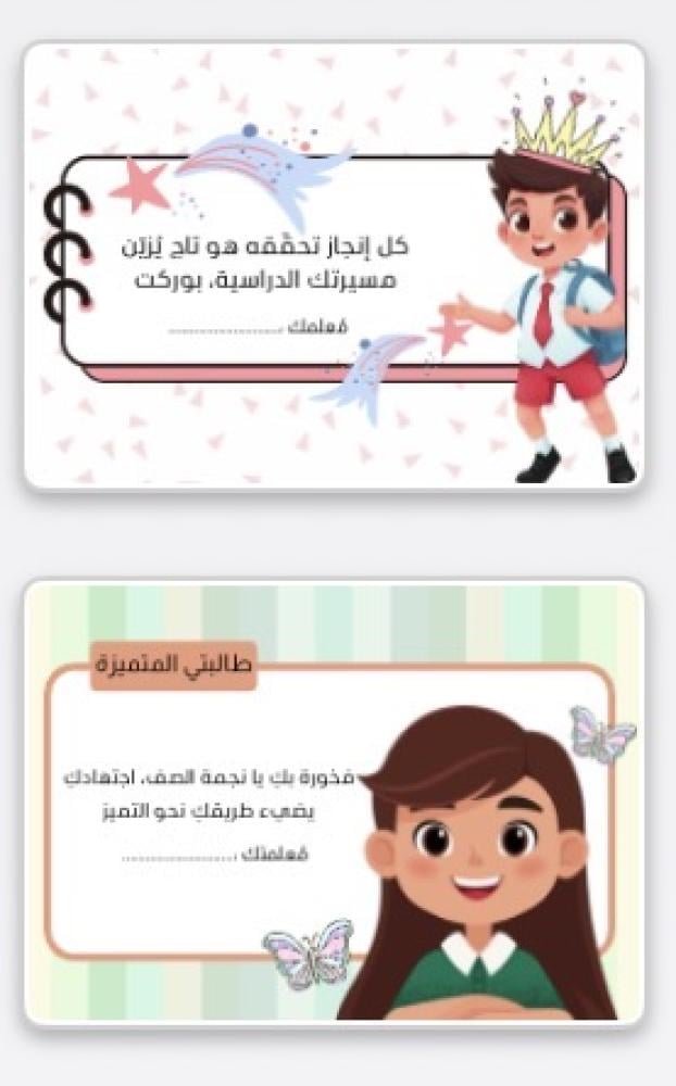 بطاقات تشجيعية للأطفال