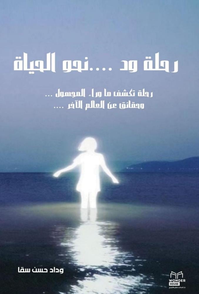 رحلة ود... نحو الحياة