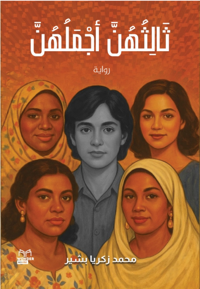 ثالثهن اجملهن