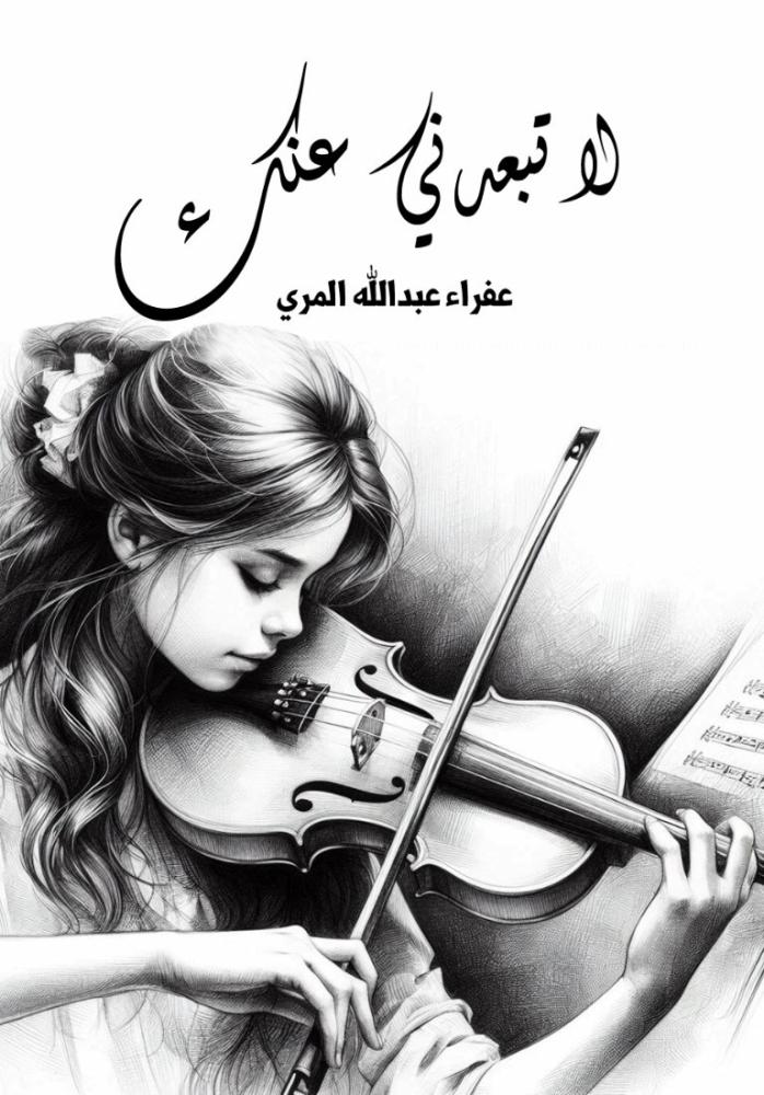 لا تبعدني عنك