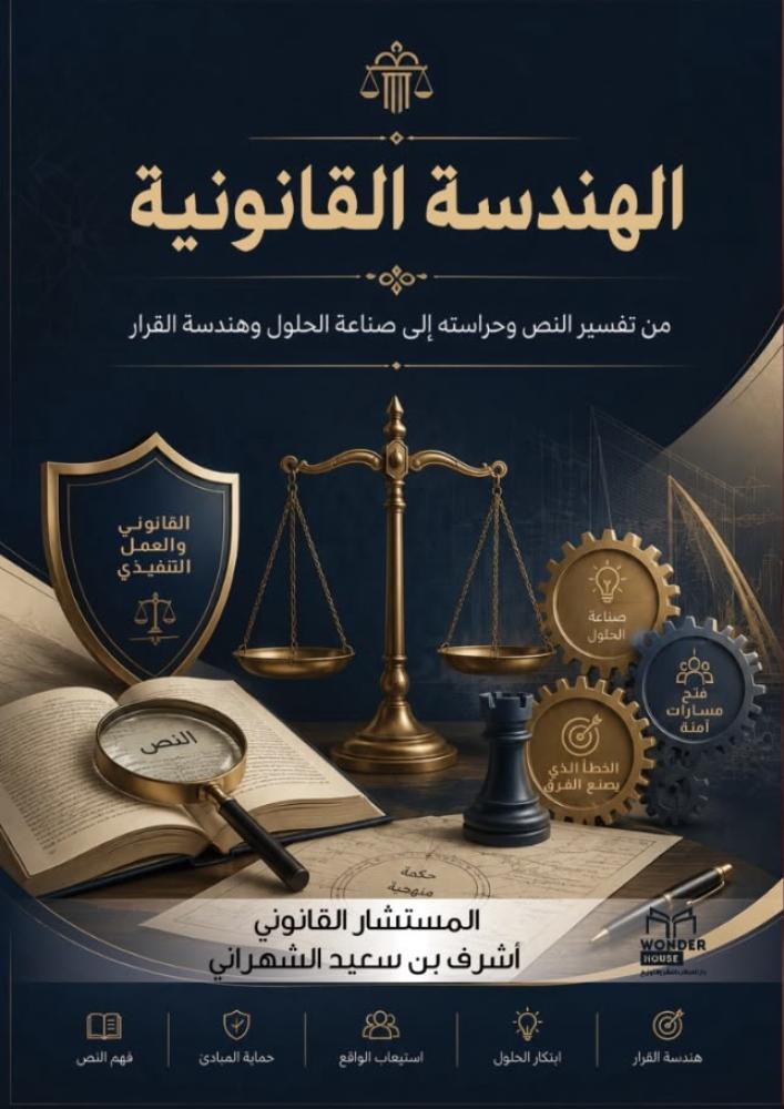 الهندسة القانونية