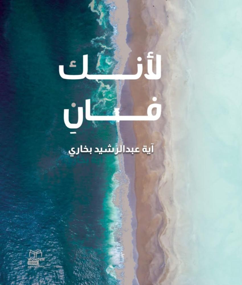 لأنك فان ط2