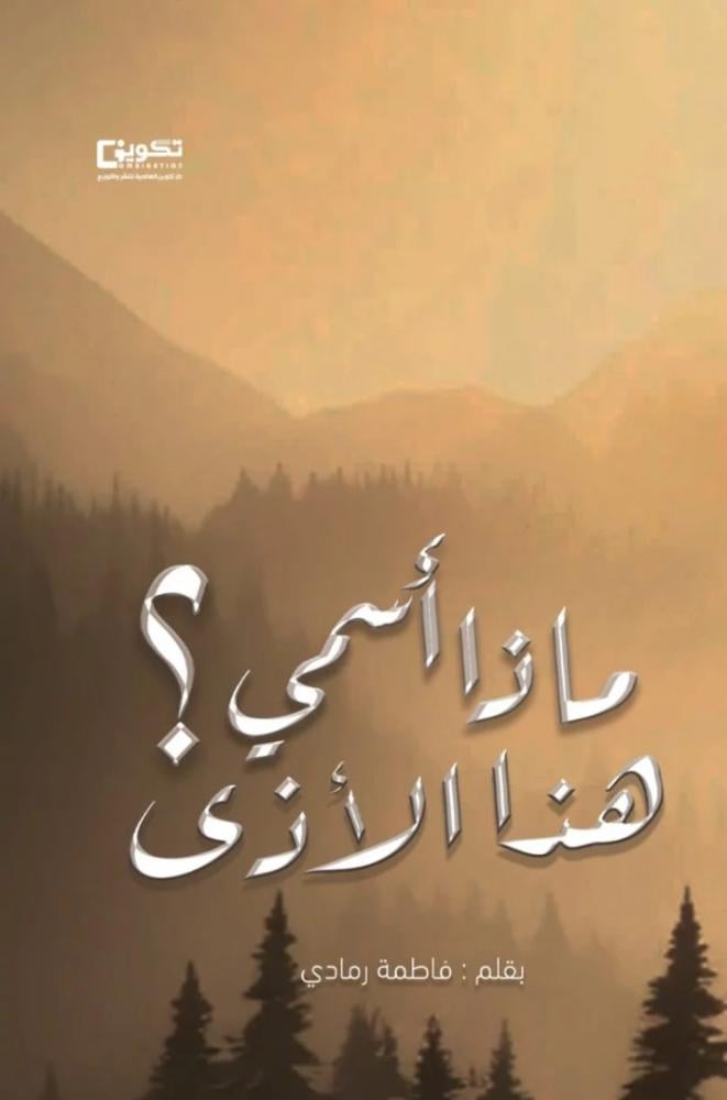 كتاب ماذا أسمي هاذا الأذى