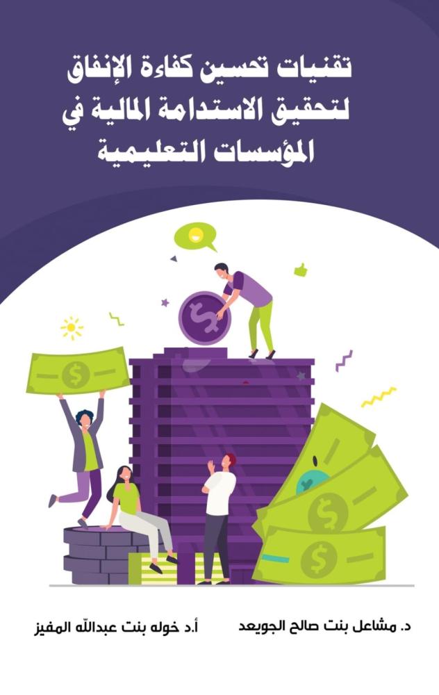تقنيات تحسين كفاءة الإنفاق لتحقيق الاستدامة المالية في المؤسسات التعليمية