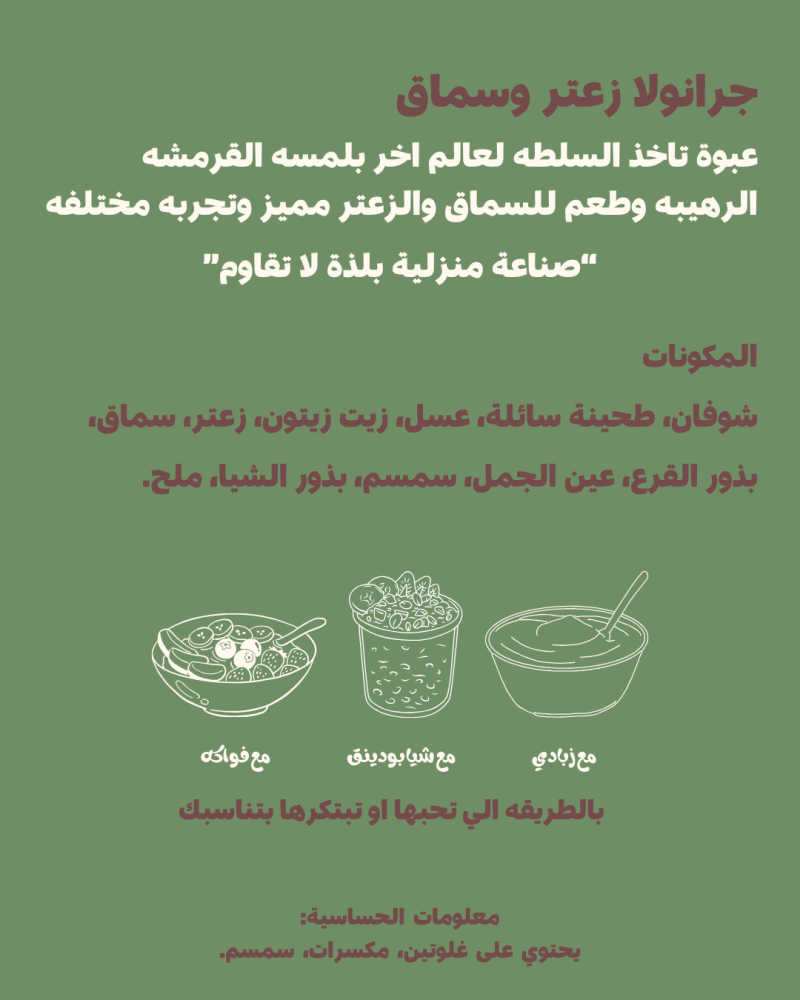 جرانولا زعتر وسماق