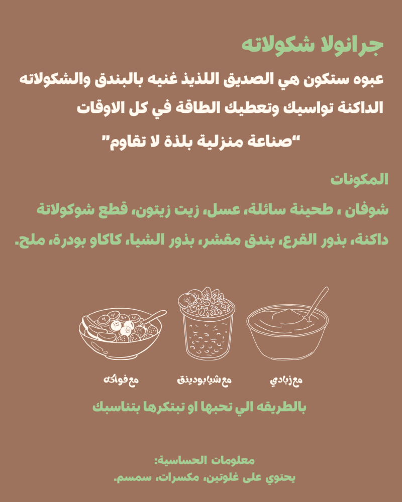 جرانولا بالشكولاته والبندق