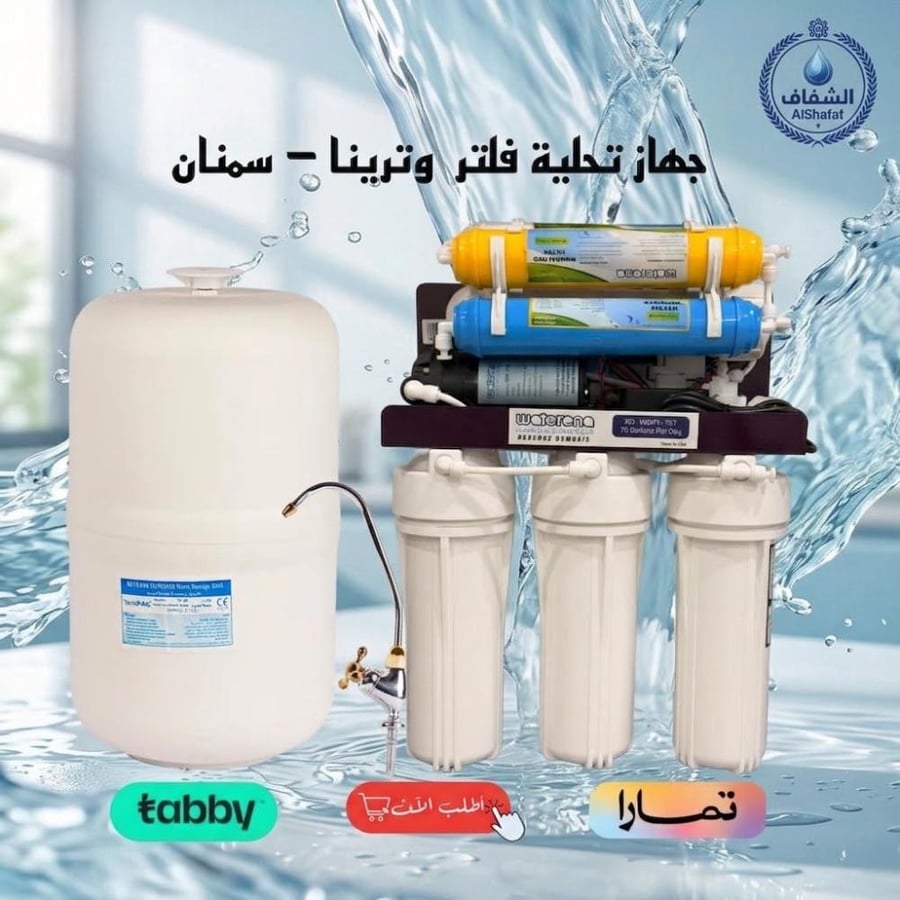 جهاز تحلية 7 مراحل ووترينا من الشفاف