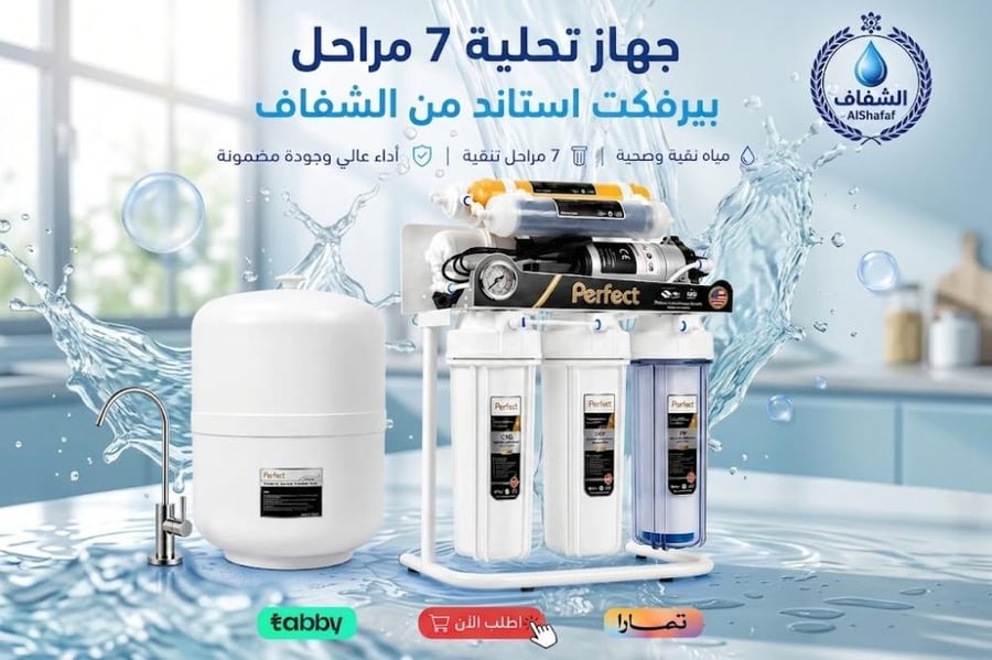 جهاز تحلية 7 مراحل بيرفكت استاند من الشفاف