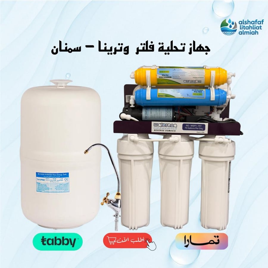 جهاز تحلية 7 مراحل ووترينا من الشفاف