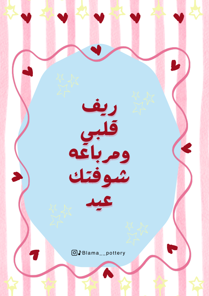 كرت ريف قلبي ومرباعه شوفتك عيد