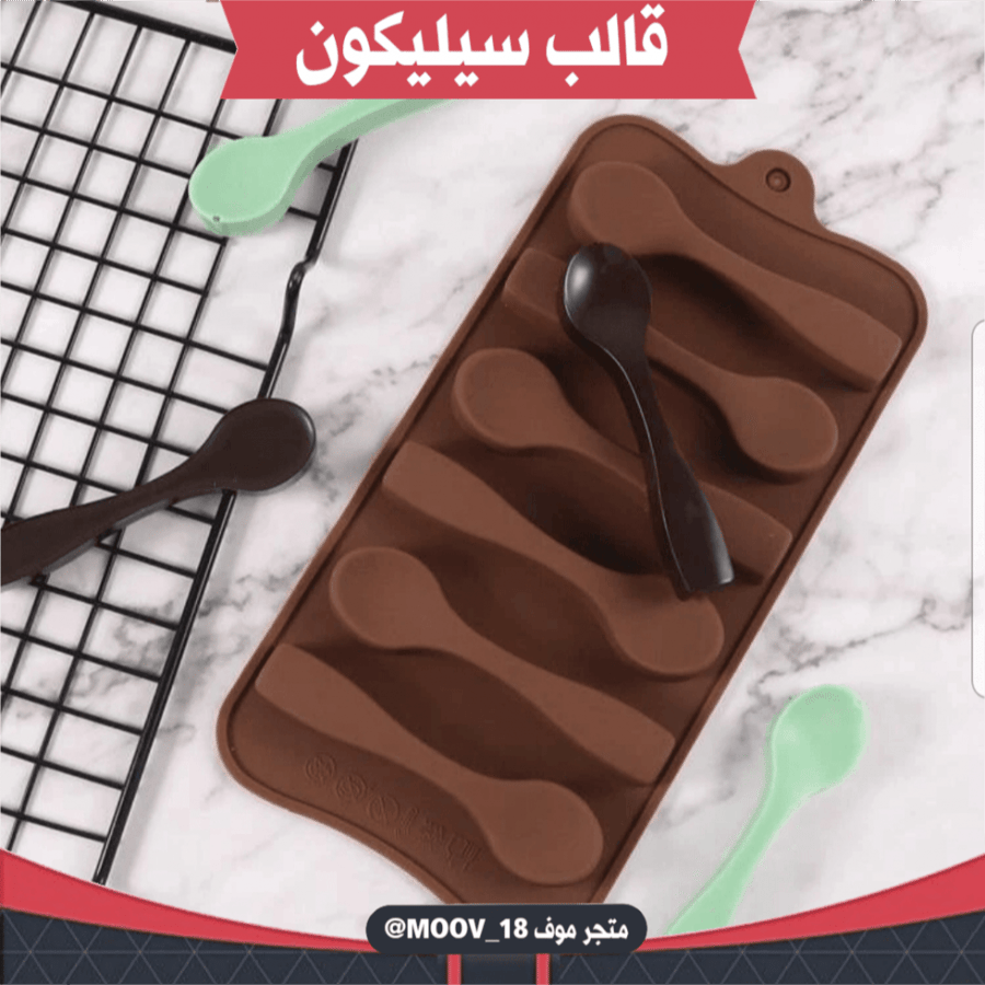 قالب شوكولاتة ، طول الملعقة : 9.5سم ، ارتفاع : 2.5سم