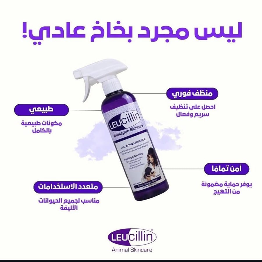 لوسيلين - بخاخ لوسلين للحماية والعلاج والتعقيم - حمض الهيبوكلورس￼ آسيد لجميع انواع الحيوانات الاليفة قطط كلاب طيور زواحف 250 مل