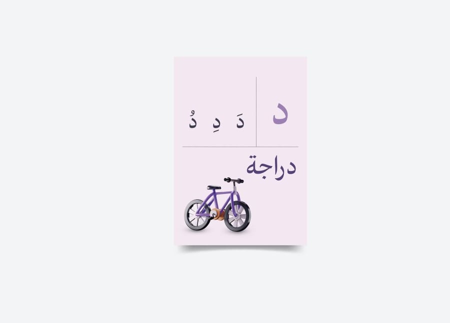 حرف الدال  د   تفعيل الحروف