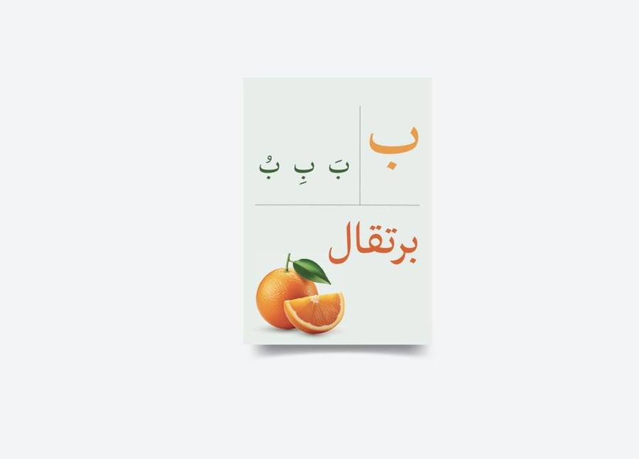 حرف  الباء  ب  تفعيل الحروف  - جاهز للطباعة