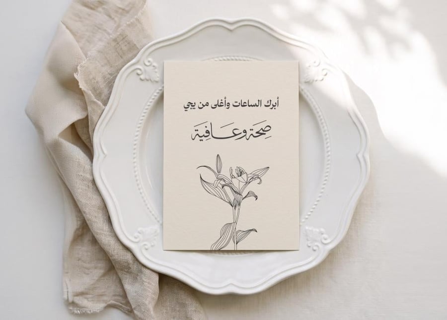 كرت أبرك الساعات وأغلى من يجي للطباعة