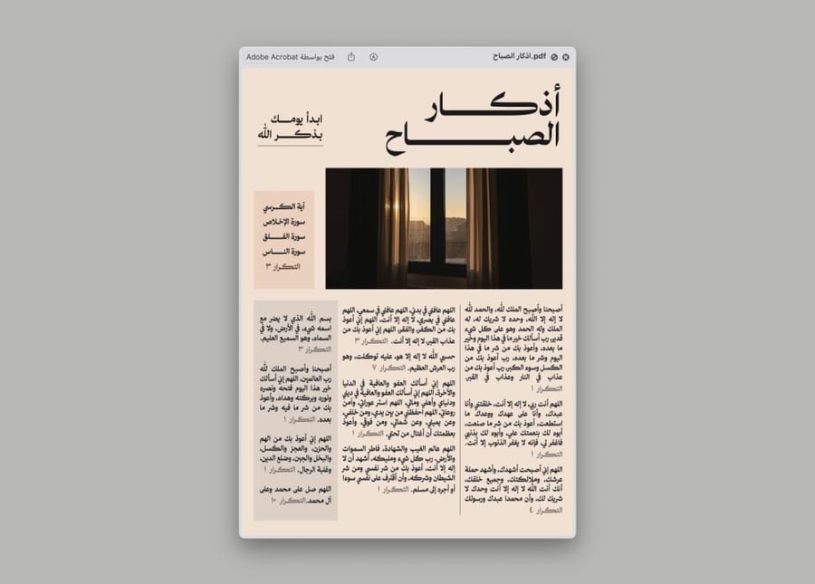 اذكار الصباح والمساء للطباعة بحجم A4