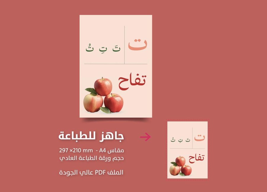 حرف  التاء ت   تفعيل الحروف - جاهز للطباعة