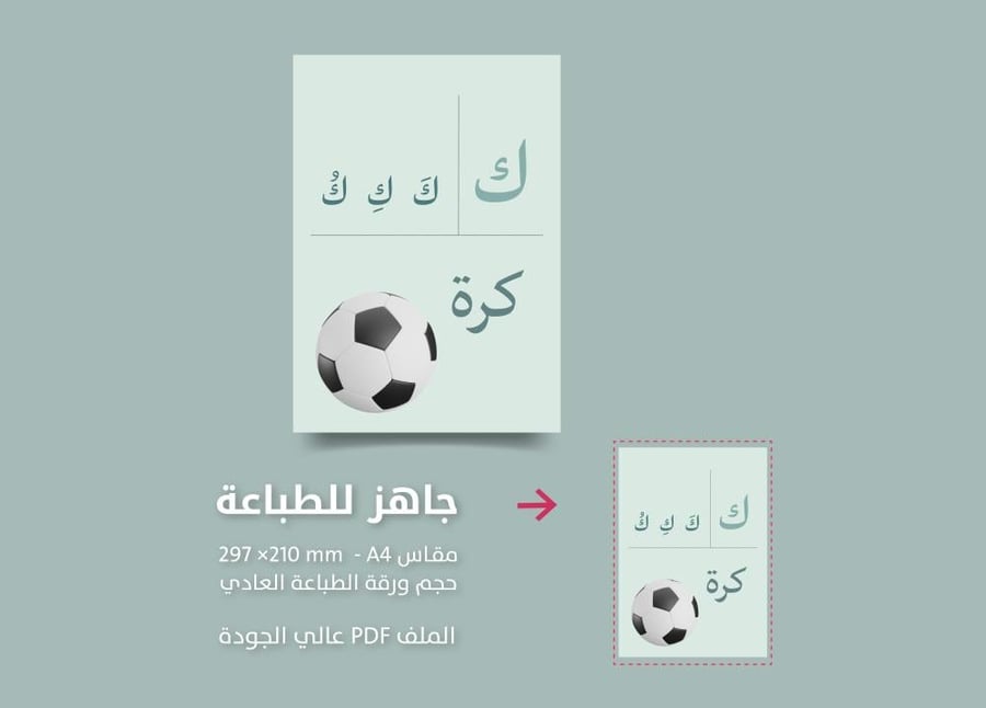 حرف  الكاف - ك  -  تفعيل الحروف - جاهز للطباعة