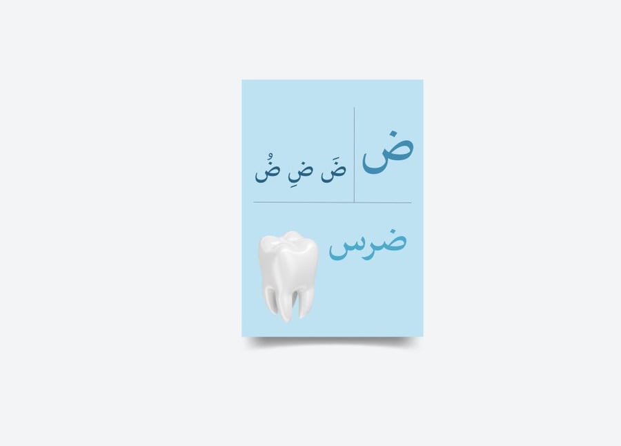 حرف الضاد  ض  تفعيل الحروف - جاهز للطباعة