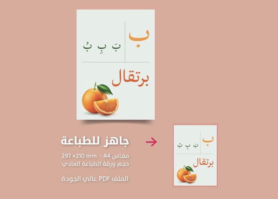 حرف  الباء  ب  تفعيل الحروف  - جاهز للطباعة