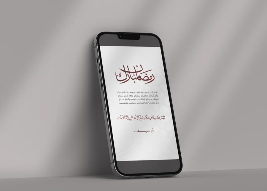 Um Saif's congratulations for the month of Ramadan