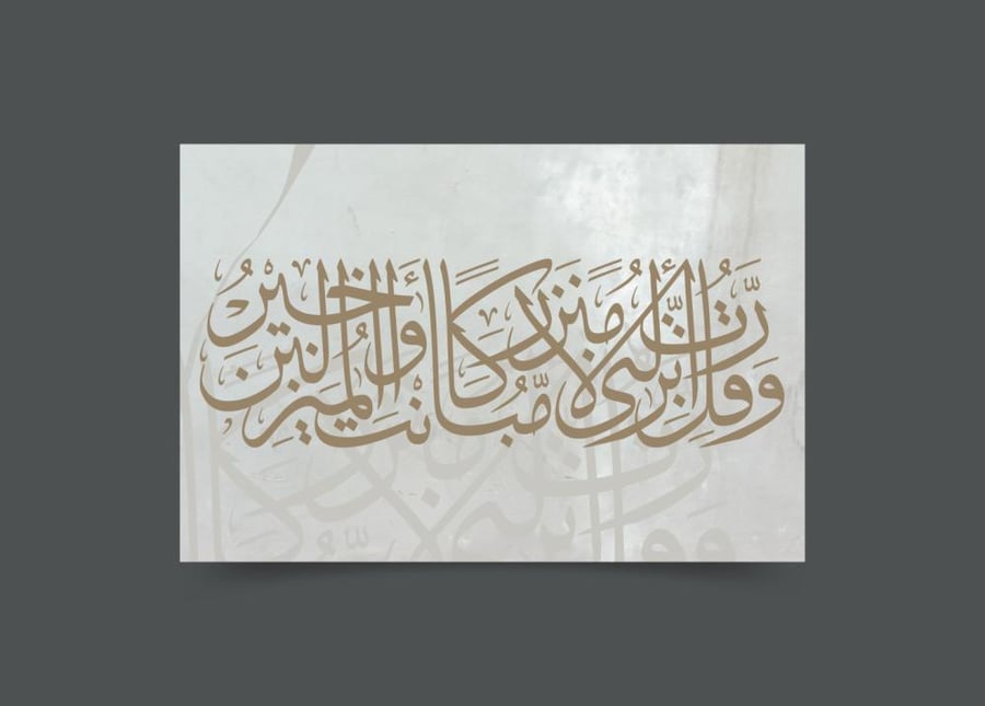 تصميم لوحة جدارية للطباعة pdf قل رب انزلنى منزلا مباركا و أنت خير المنزلين