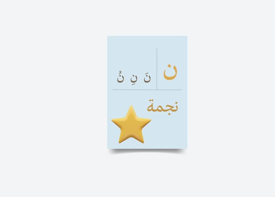 حرف النون  -   ن  - تفعيل الحروف - جاهز للطباعة