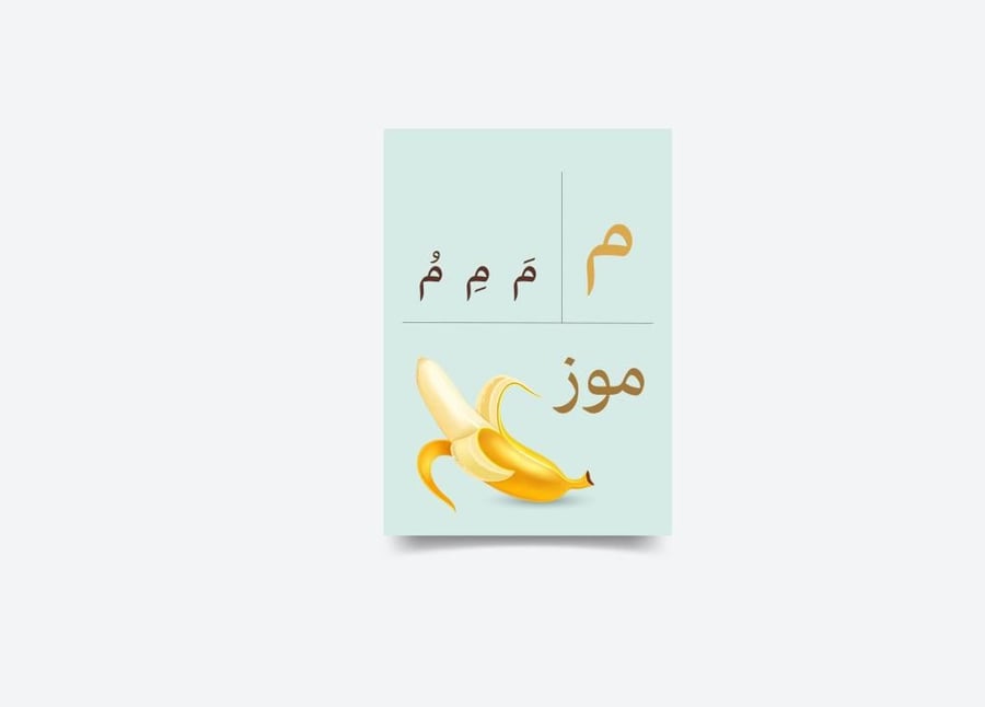 حرف الميم  -  م  -  تفعيل الحروف - جاهز للطباعة
