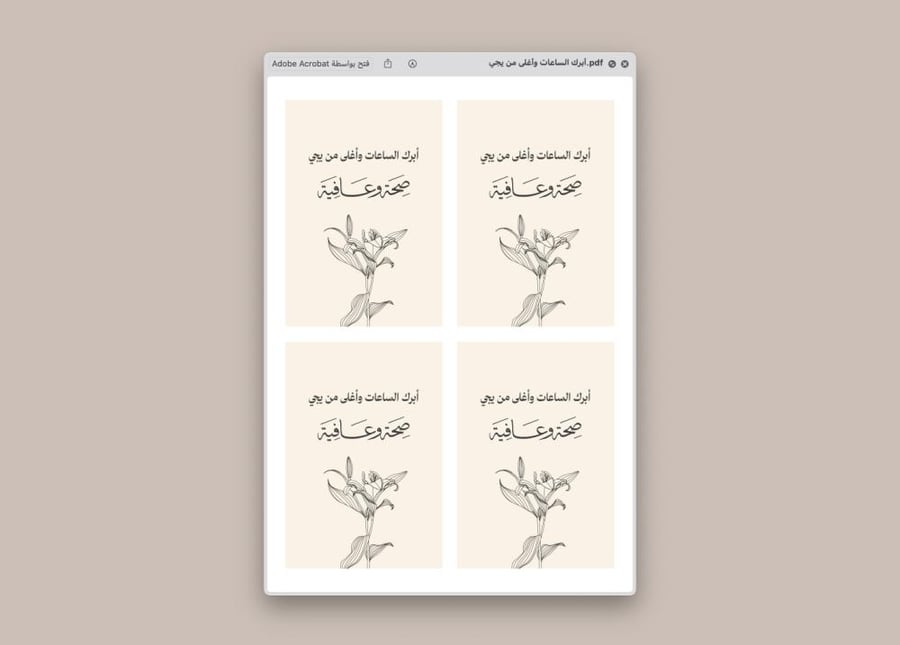كرت أبرك الساعات وأغلى من يجي للطباعة