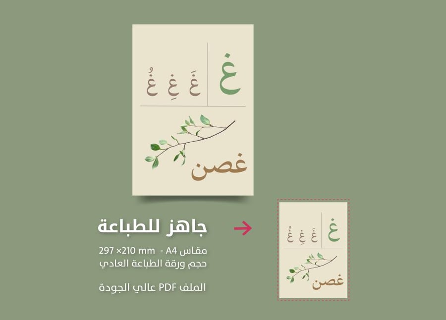 حرف الغين  غ   تفعيل الحروف